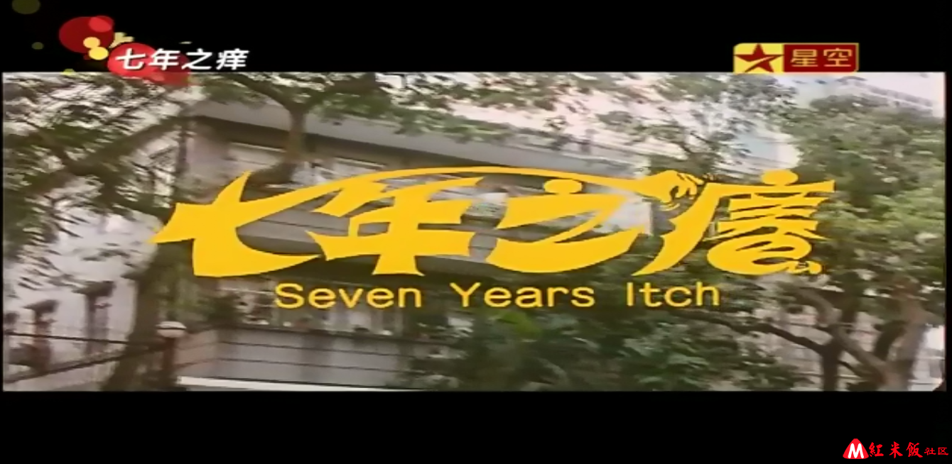 七年之痒剧照的剧照