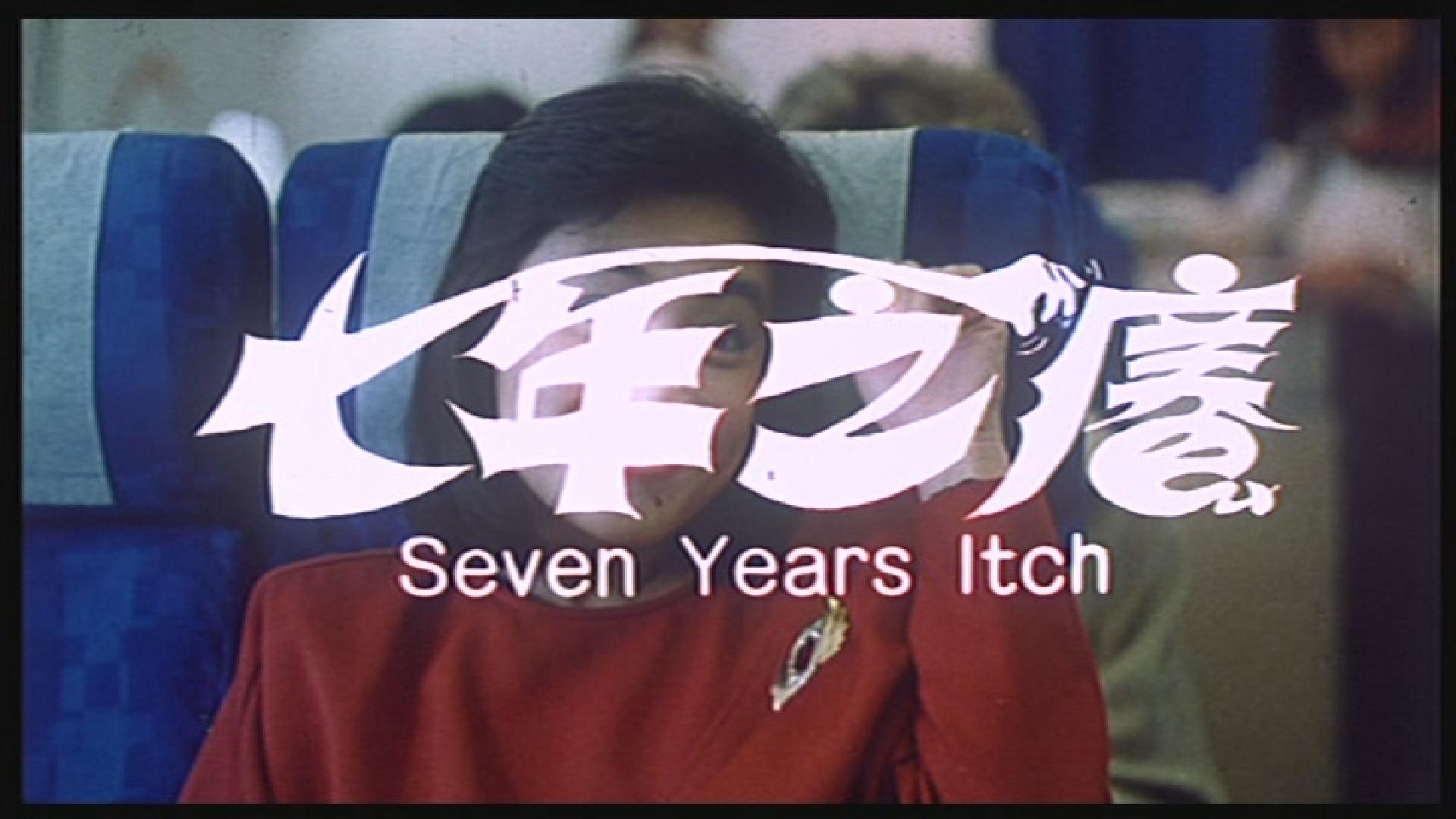 七年之痒剧照的剧照