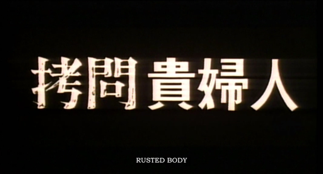 拷问贵妇人剧照的剧照