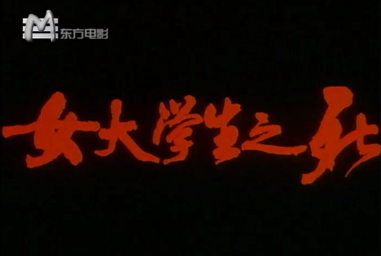 女大学生之死剧照的剧照