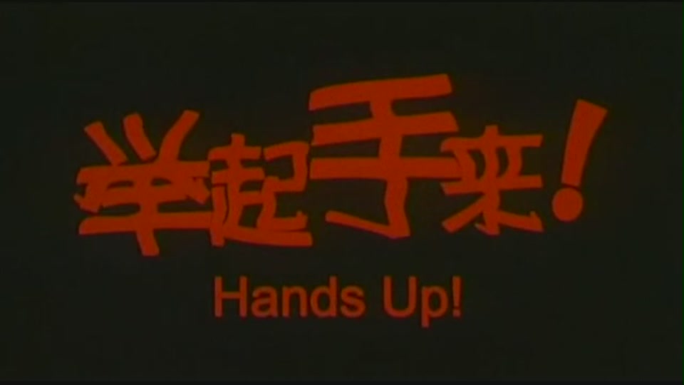举起手来！剧照的剧照