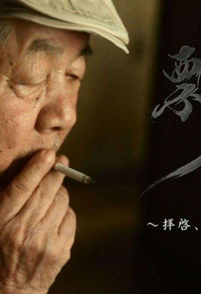 飄々 拝啓、大塚康生様剧照的剧照