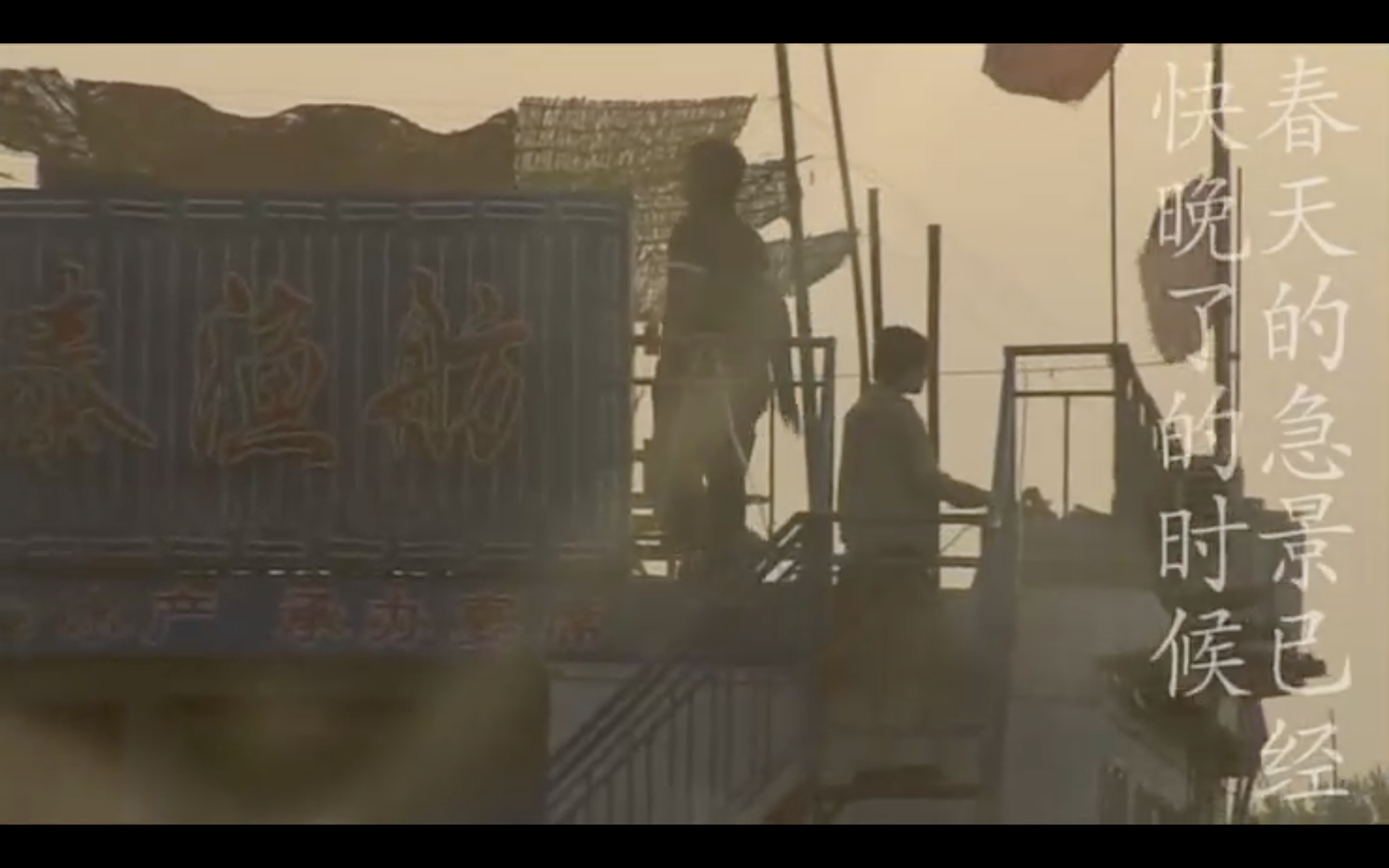 春风沉醉的夜晚剧照的剧照