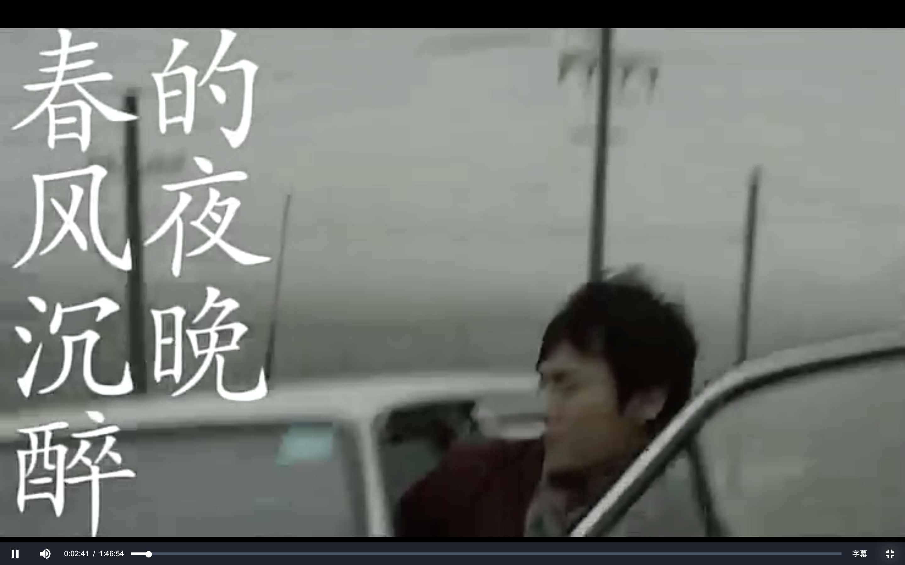 春风沉醉的夜晚剧照的剧照