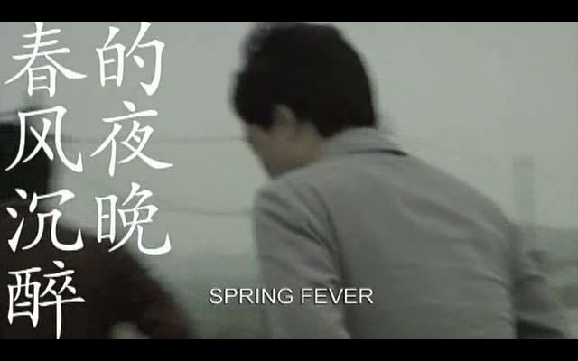 春风沉醉的夜晚剧照的剧照