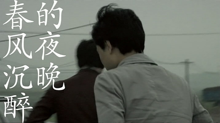 春风沉醉的夜晚剧照的剧照