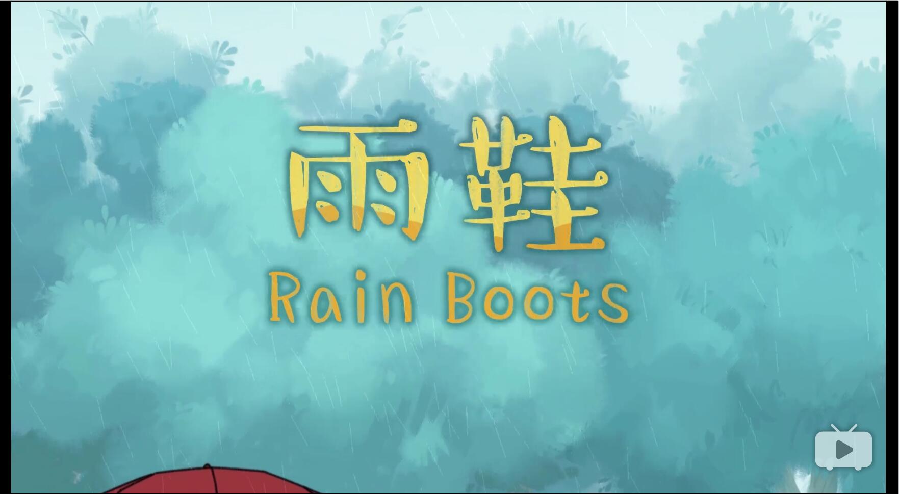 雨鞋剧照的剧照