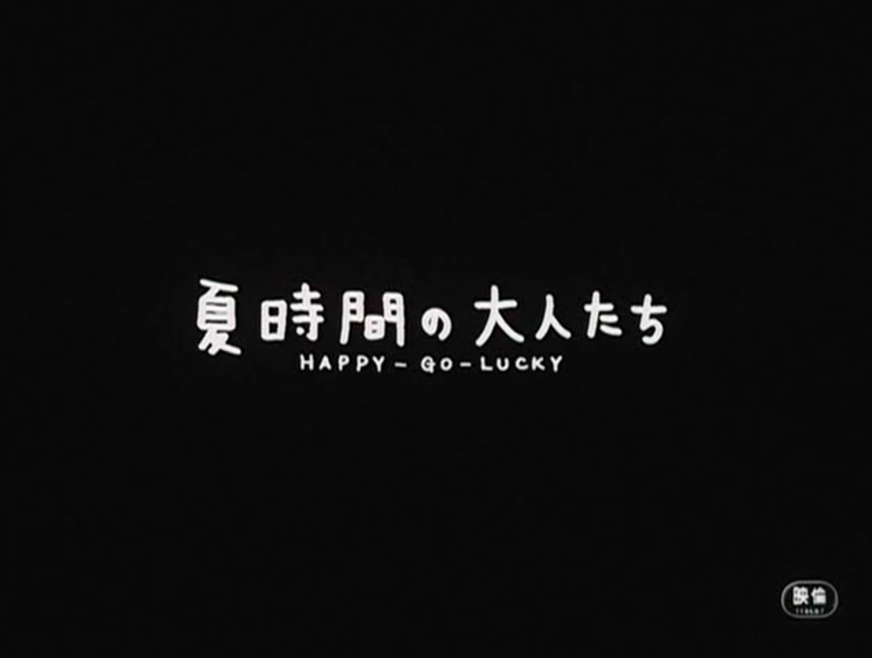 夏天的大人们剧照的剧照