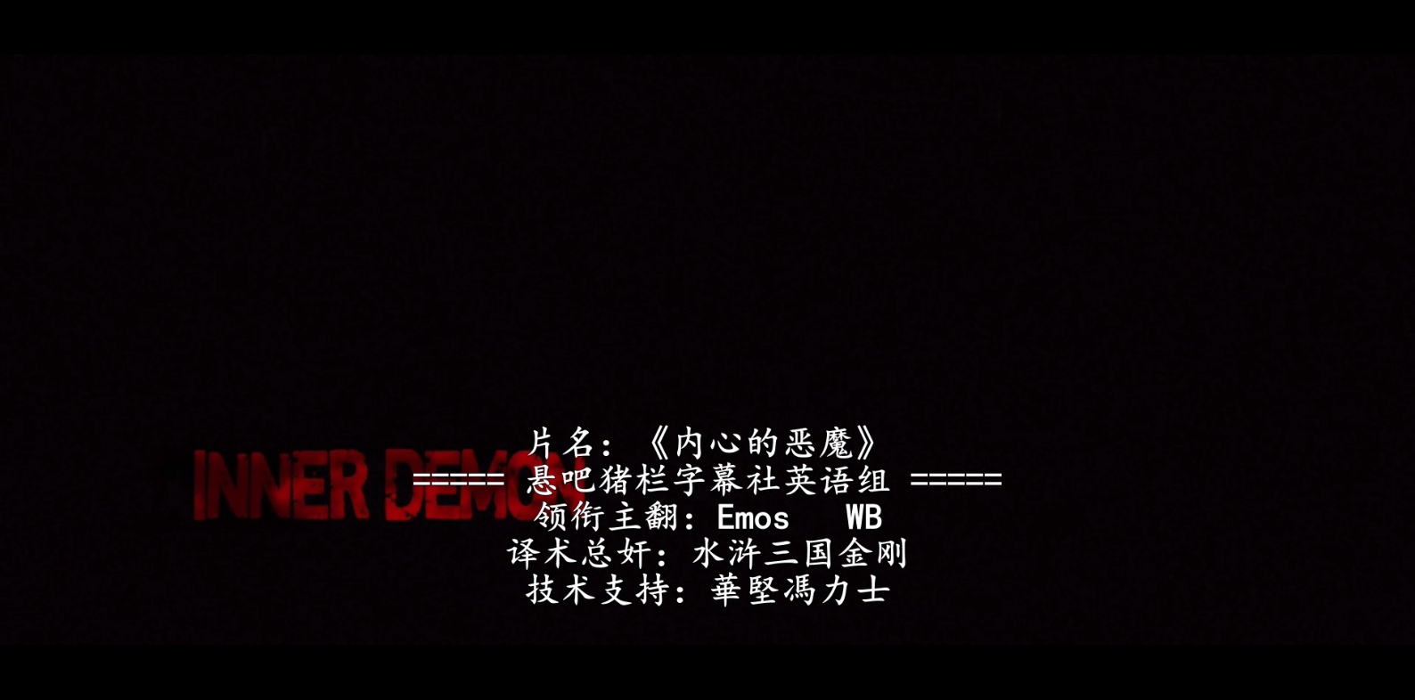 内心的恶魔剧照的剧照