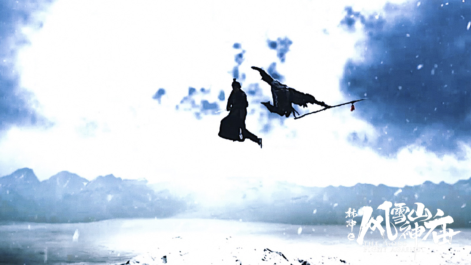 林冲之风雪山神庙剧照的剧照