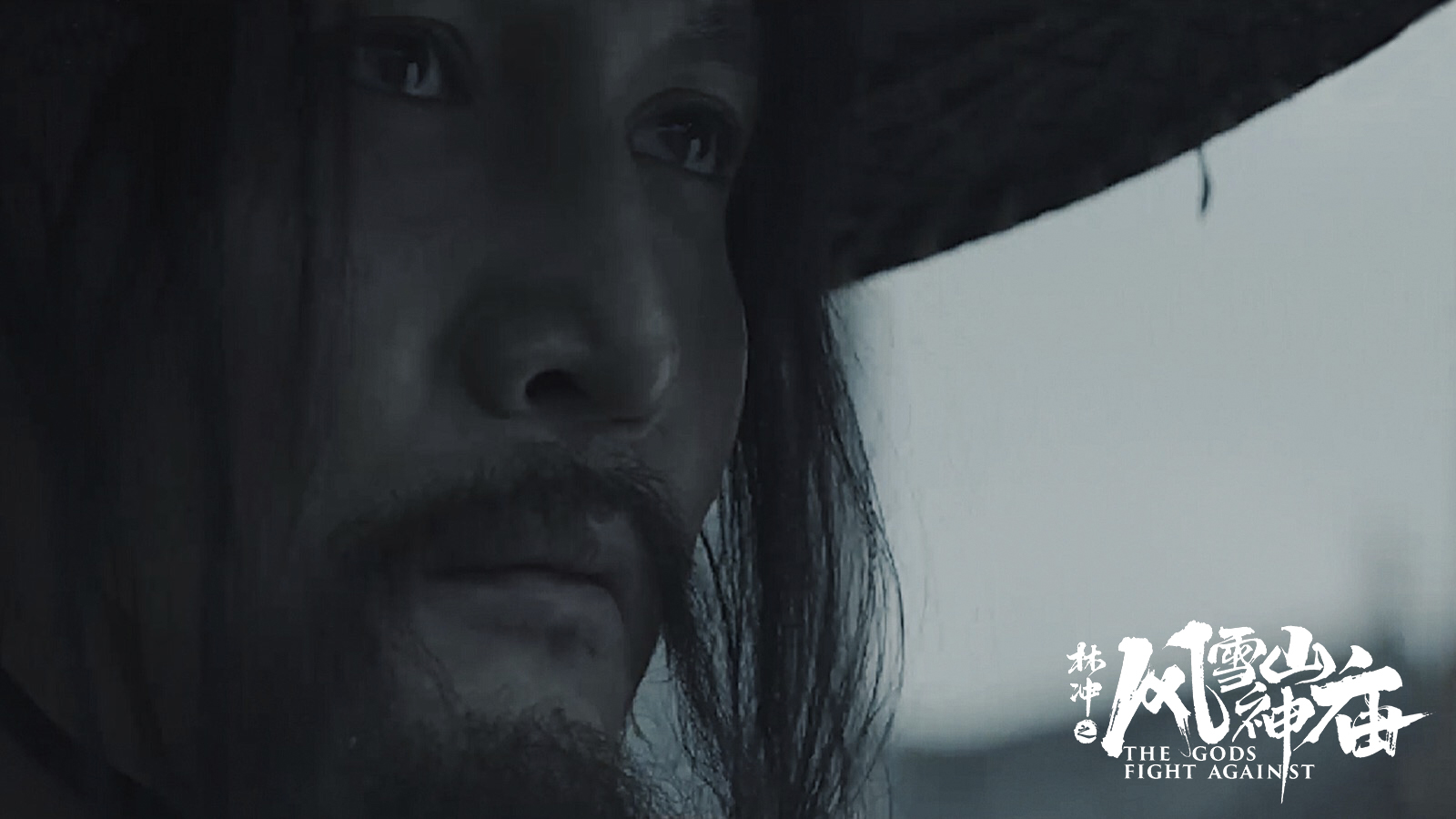 林冲之风雪山神庙剧照的剧照