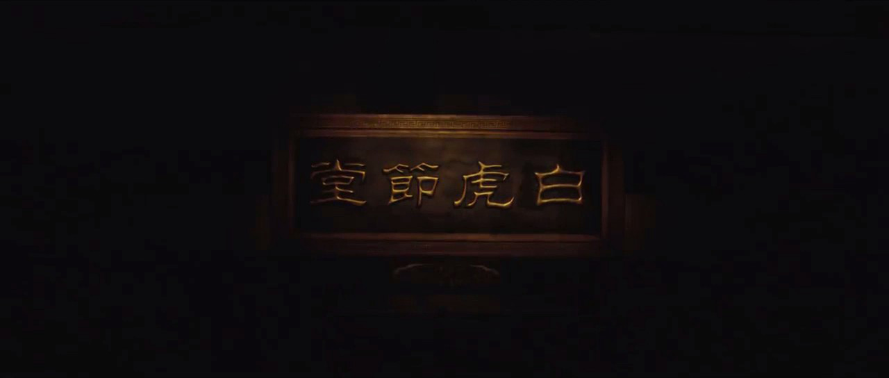 林冲之风雪山神庙剧照的剧照