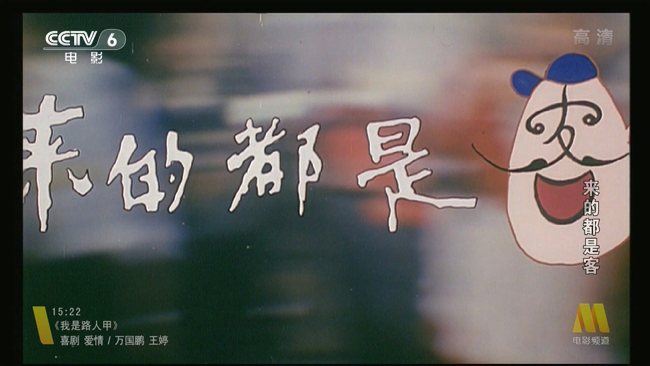 来的都是客剧照的剧照