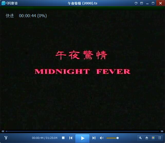 午夜惊情剧照的剧照