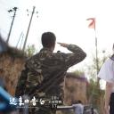 迟来的告白剧照