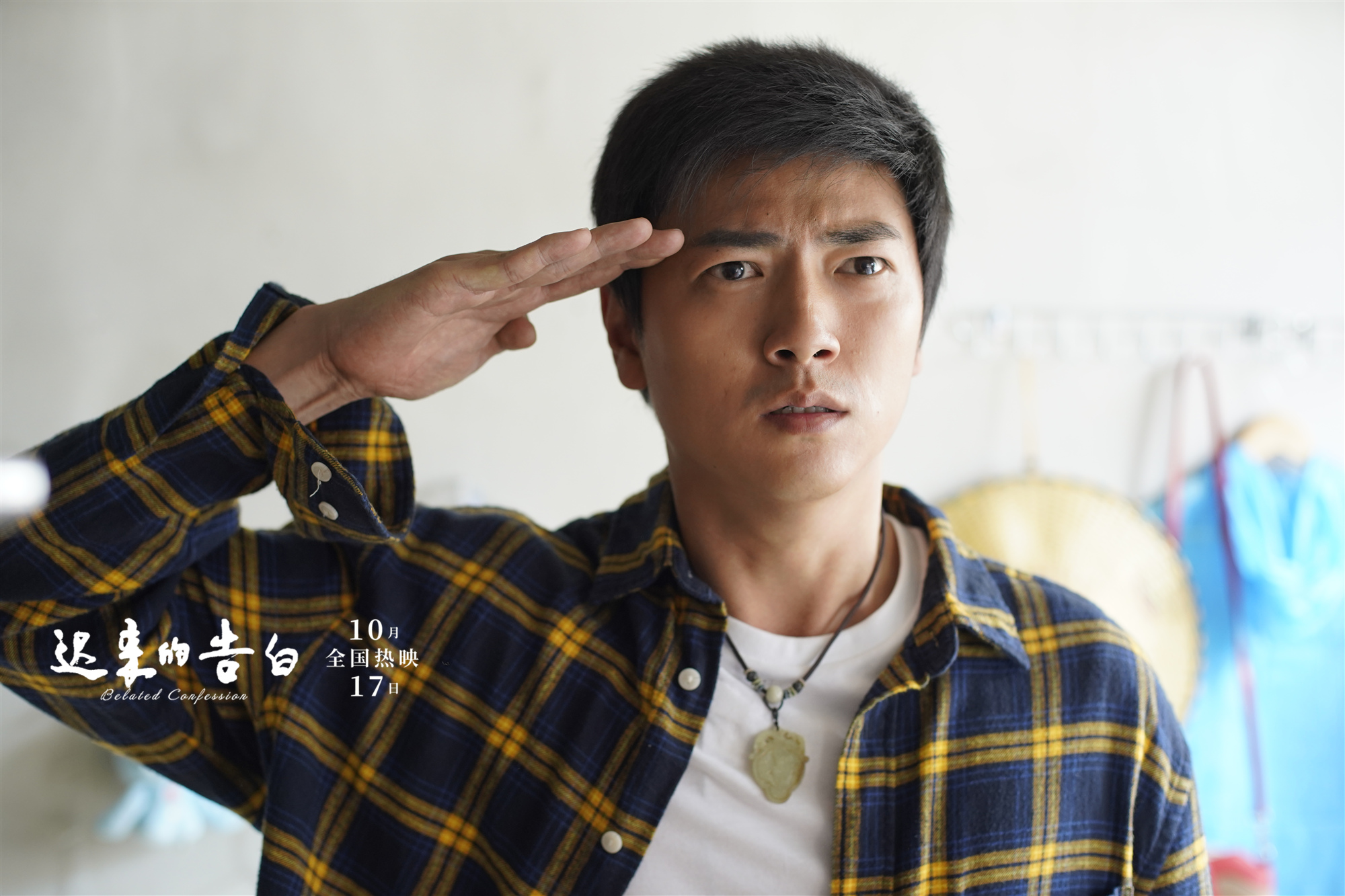 迟来的告白剧照的剧照