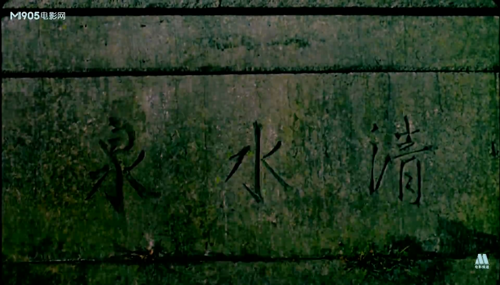 辛弃疾铁血传奇剧照的剧照