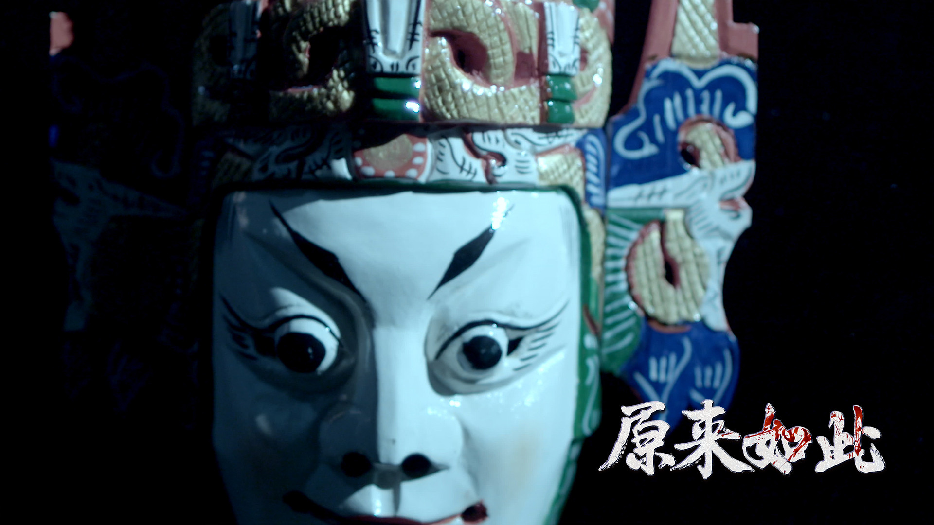 原来如此剧照的剧照