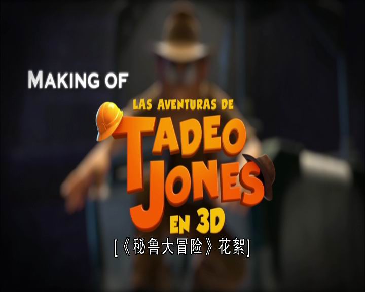 秘鲁大冒险剧照的剧照