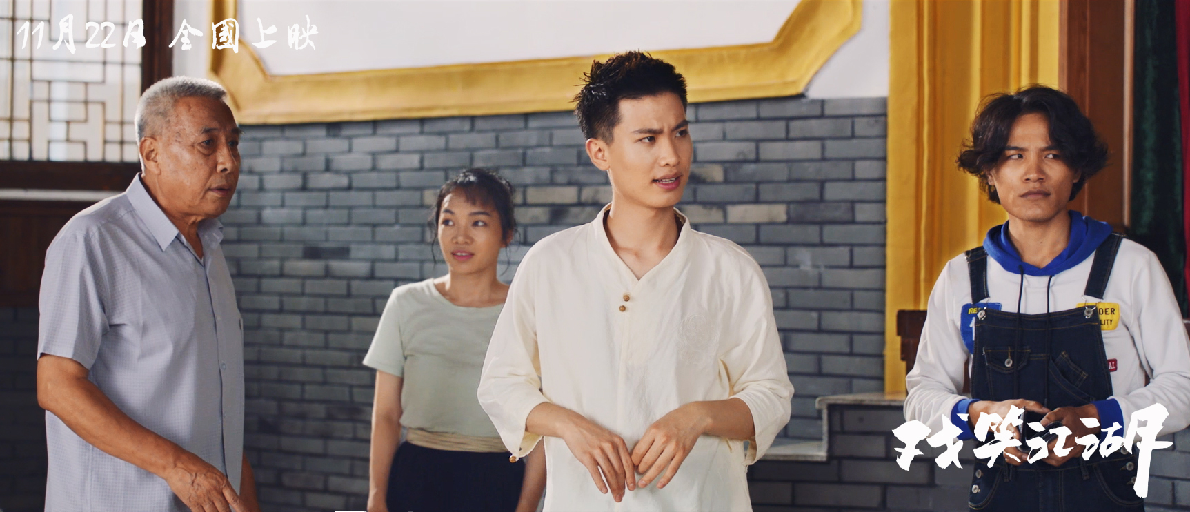 戏笑江湖剧照的剧照