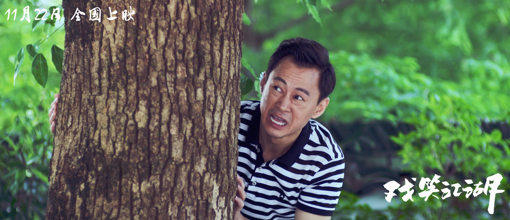 戏笑江湖剧照的剧照