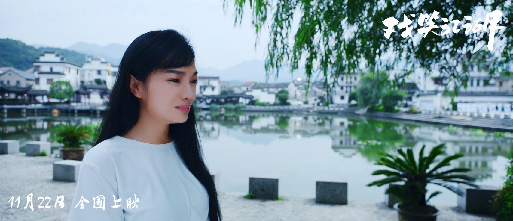 戏笑江湖剧照的剧照