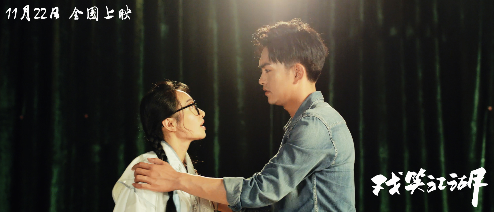 戏笑江湖剧照的剧照