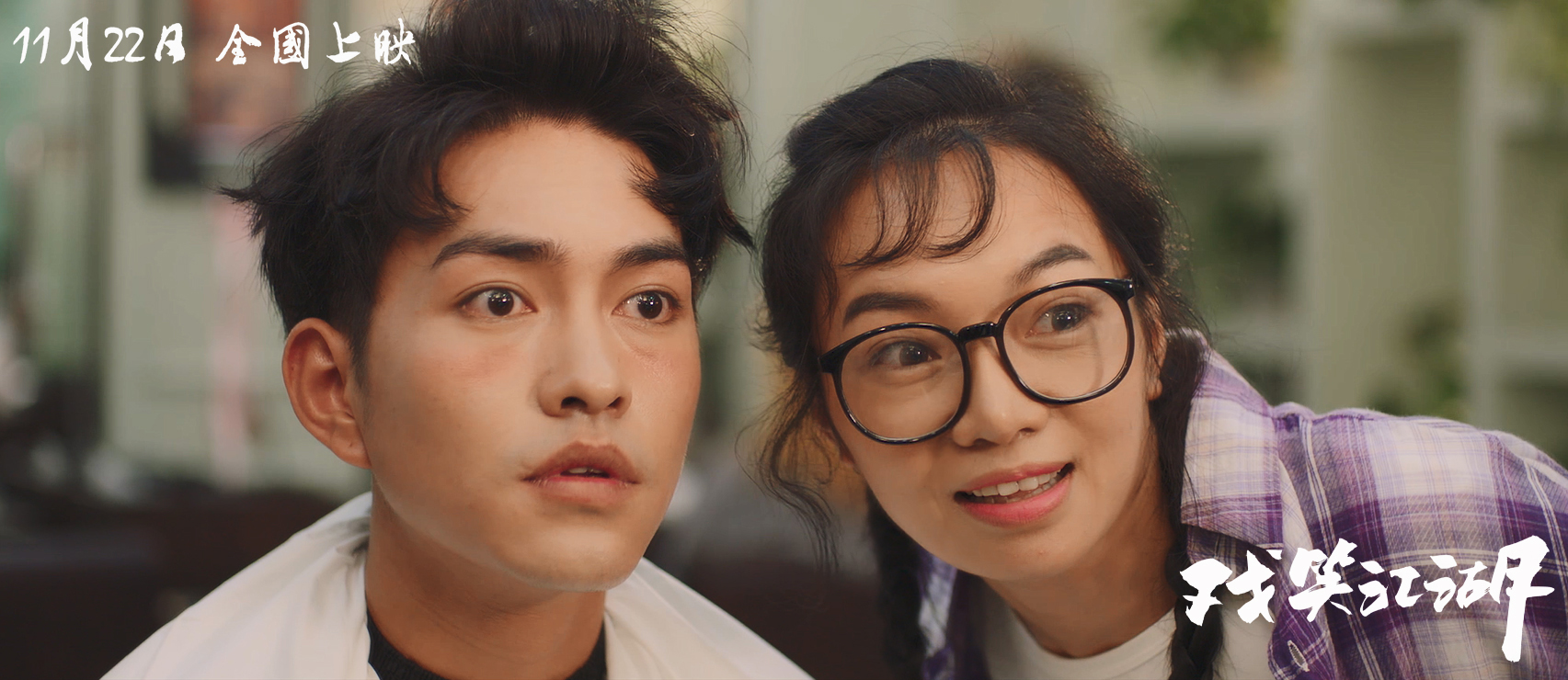 戏笑江湖剧照的剧照