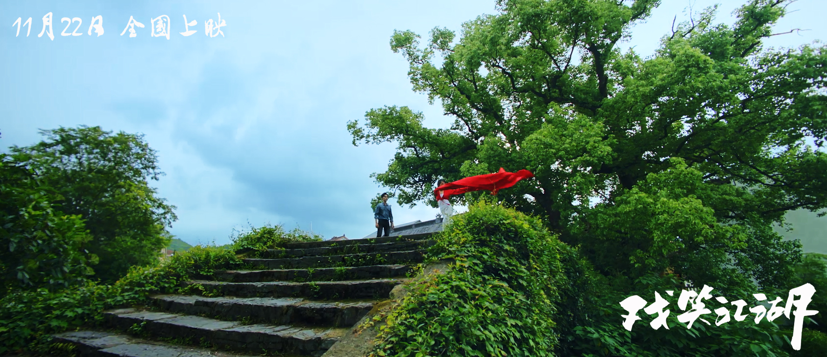 戏笑江湖剧照的剧照