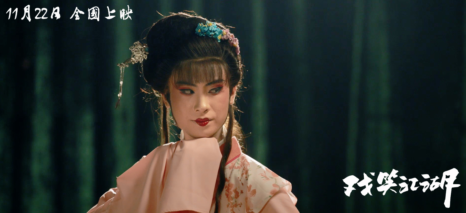 戏笑江湖剧照的剧照