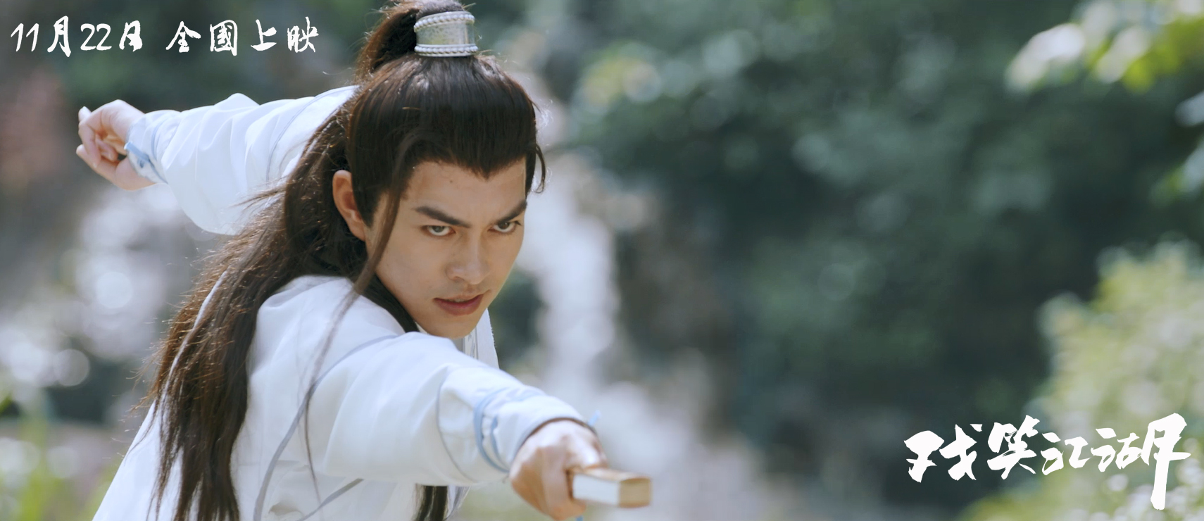 戏笑江湖剧照的剧照