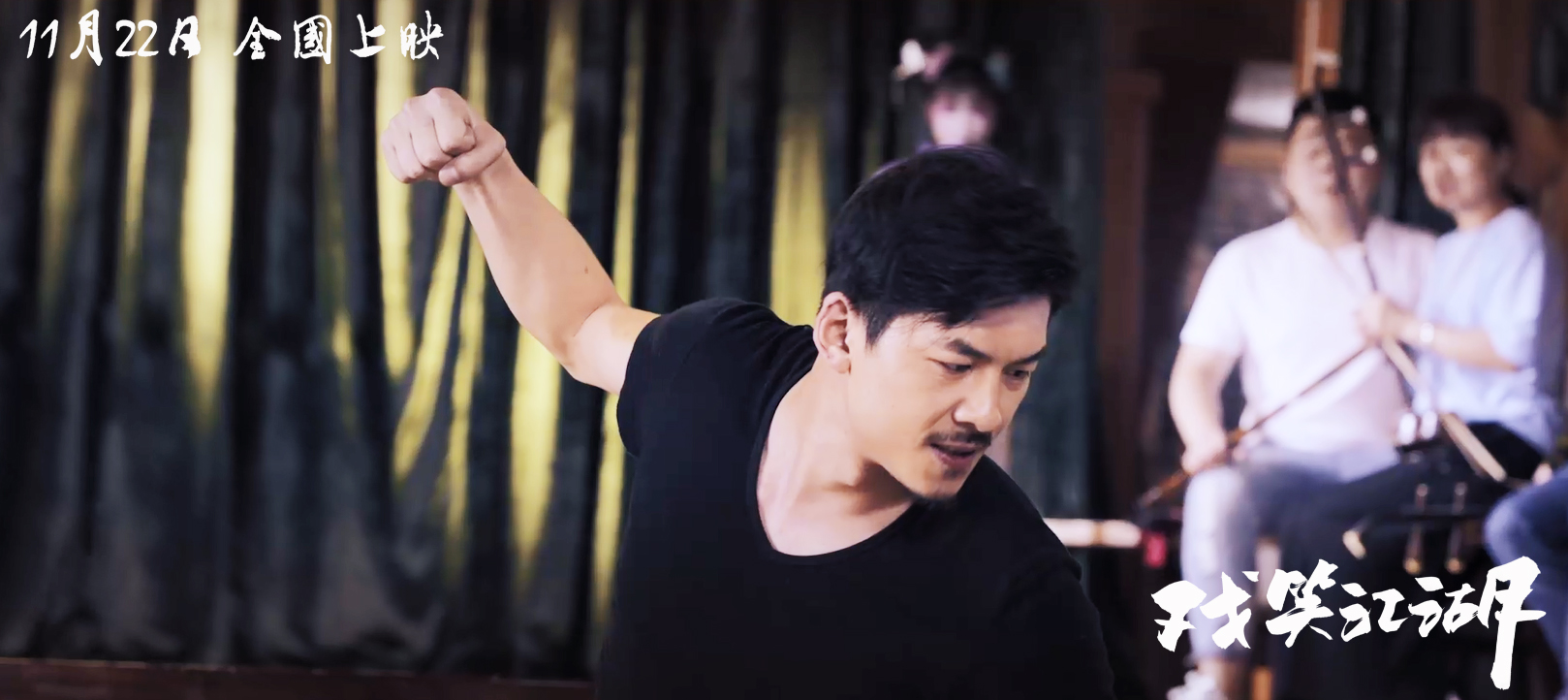 戏笑江湖剧照的剧照