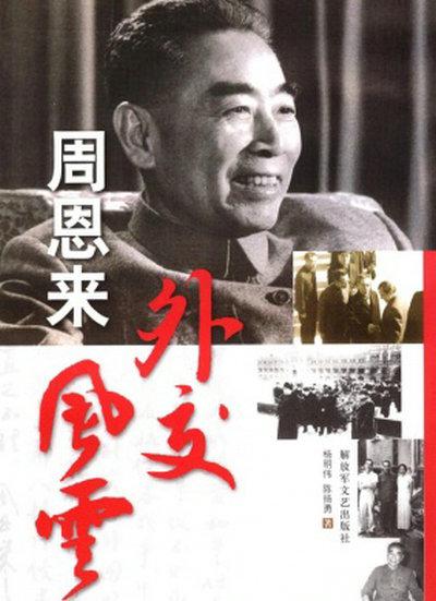 周恩来外交风云剧照的剧照