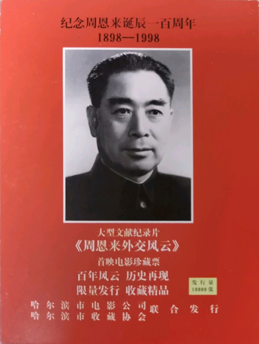 周恩来外交风云剧照的剧照