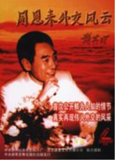 周恩来外交风云剧照的剧照