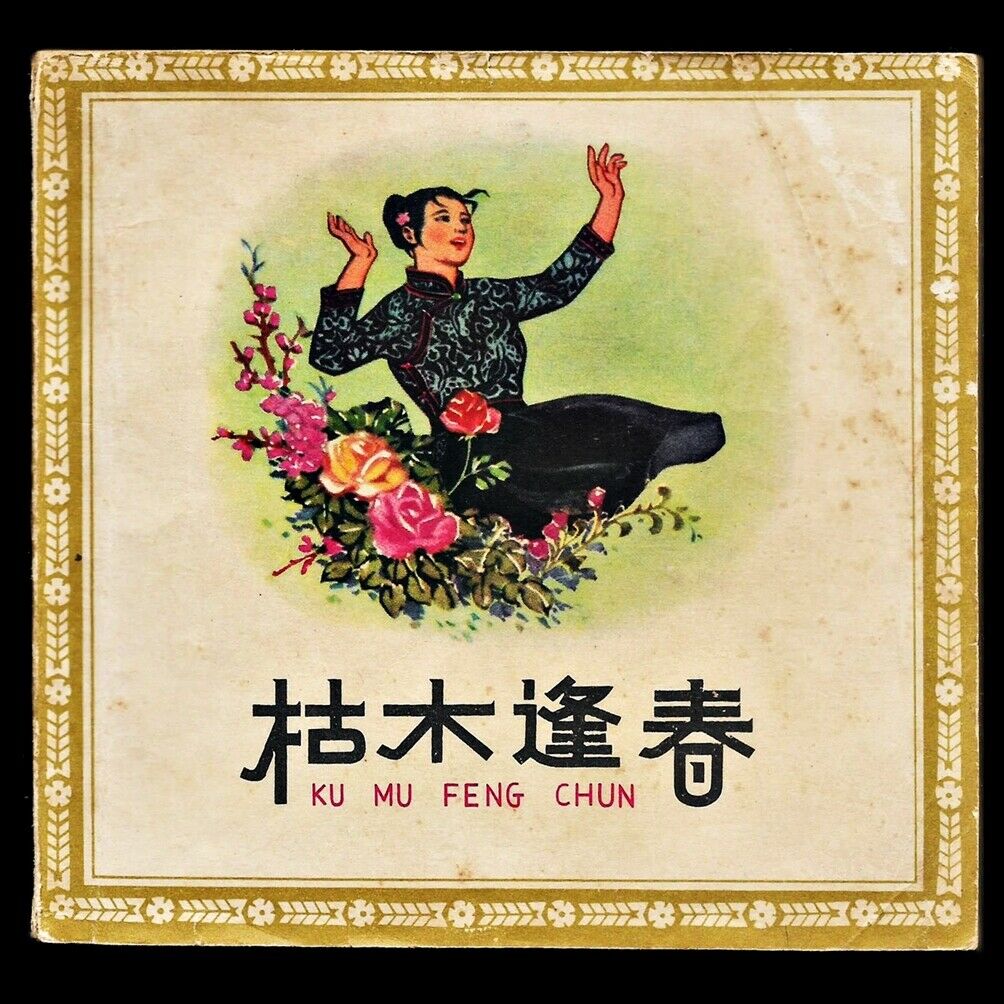 枯木逢春剧照的剧照