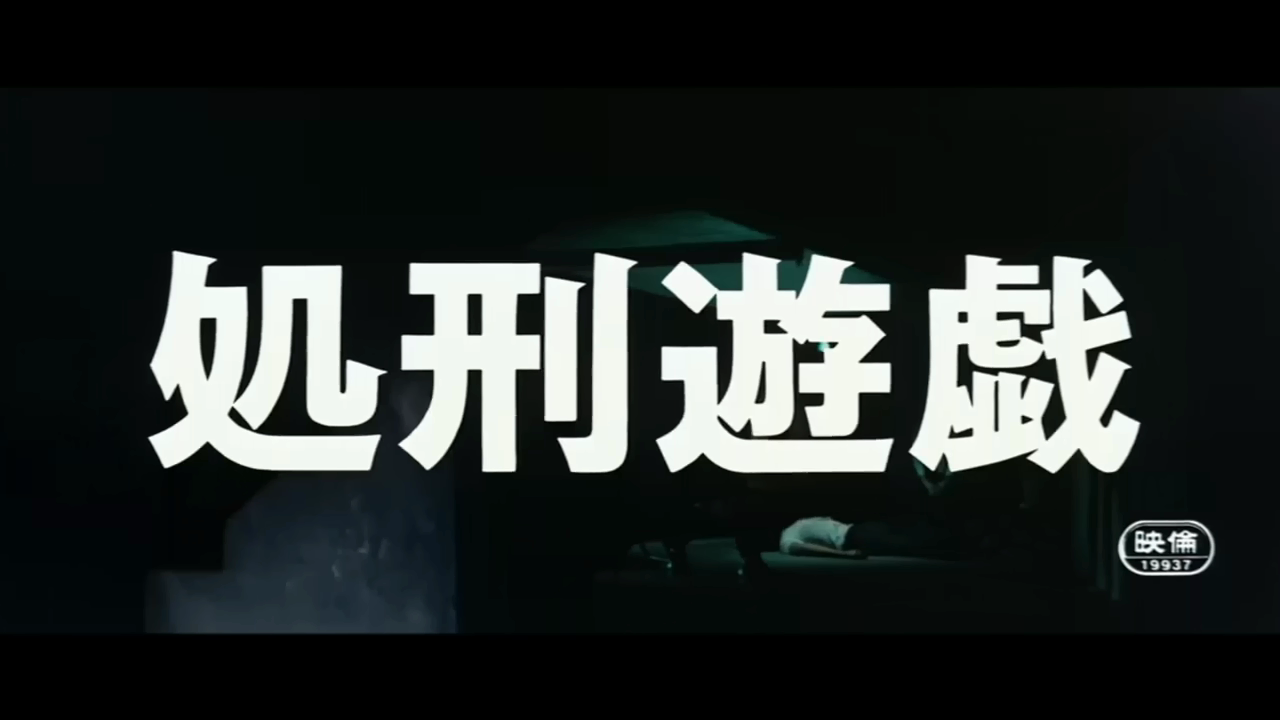 处刑游戏剧照的剧照