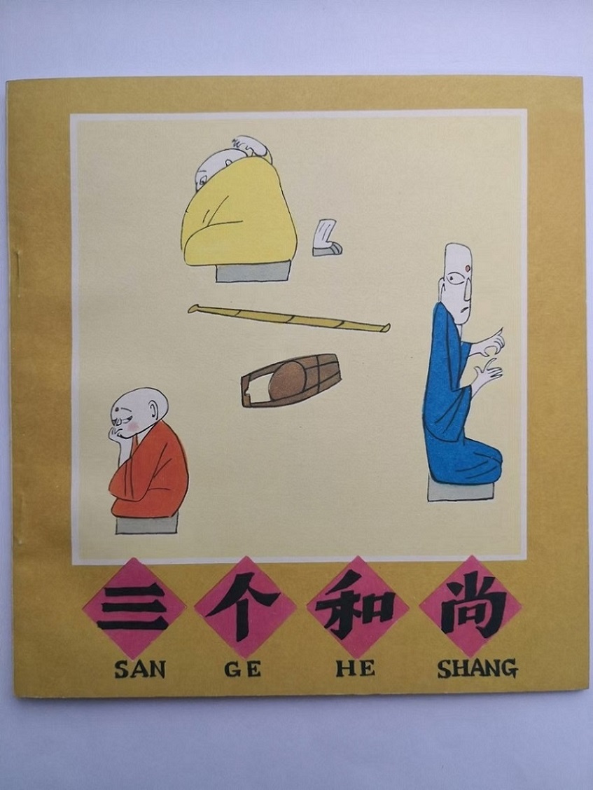 三个和尚剧照的剧照