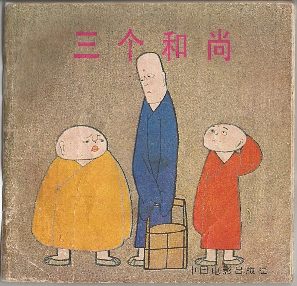 三个和尚剧照的剧照