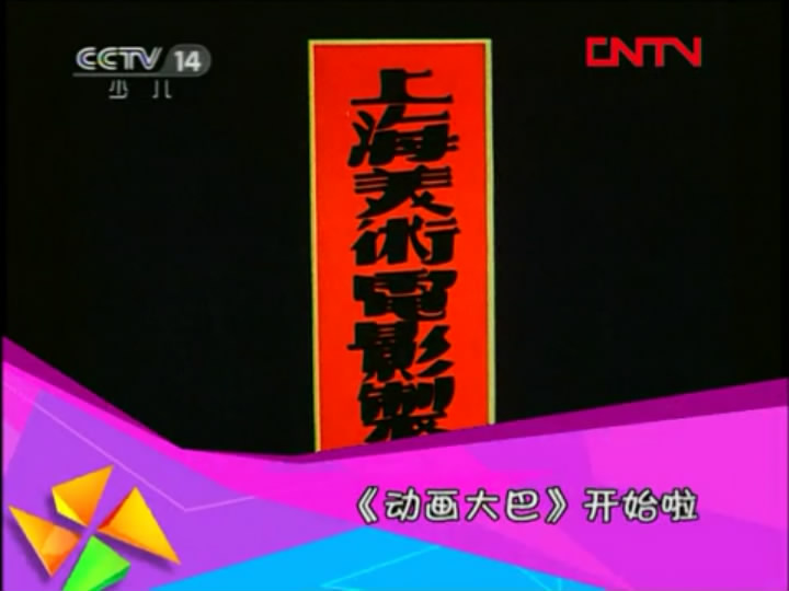 三个和尚剧照的剧照