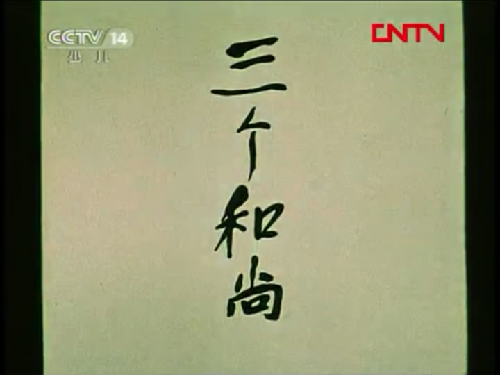 三个和尚剧照的剧照