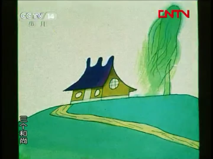 三个和尚剧照的剧照