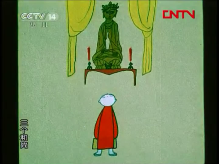 三个和尚剧照的剧照