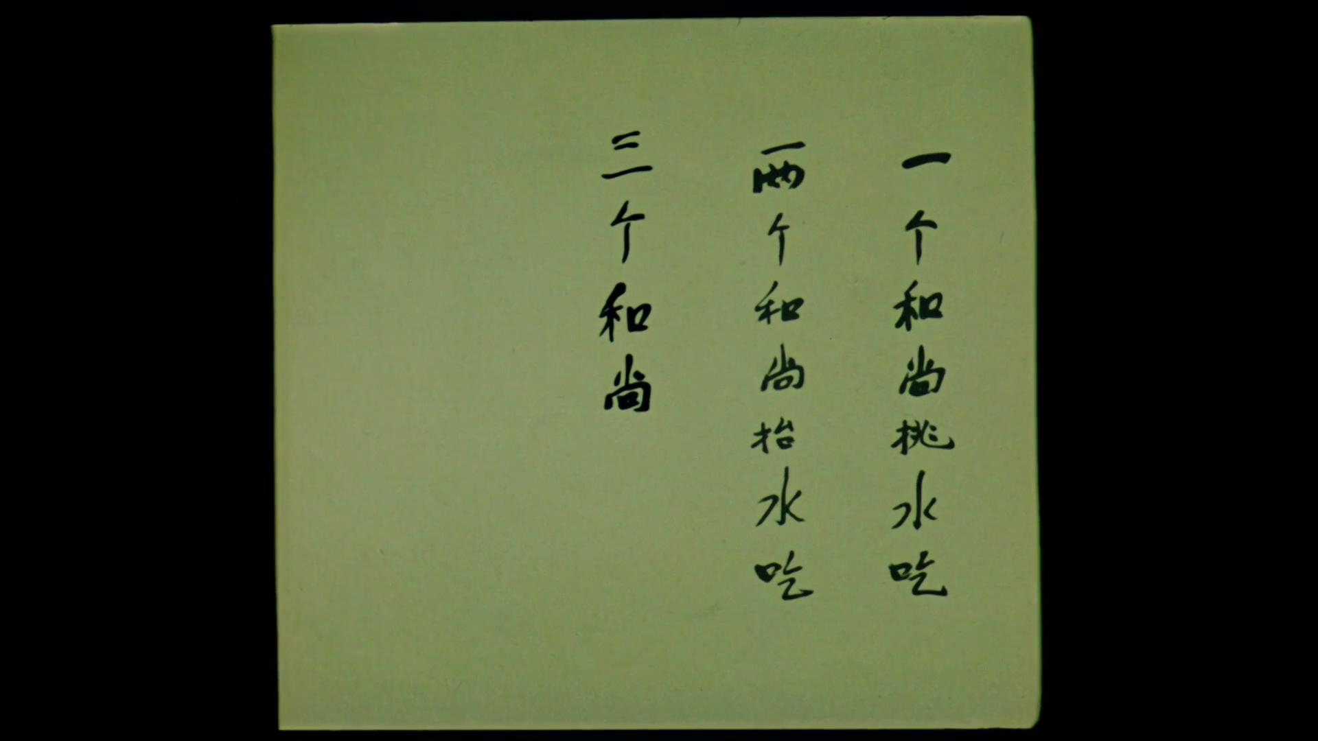 三个和尚剧照的剧照