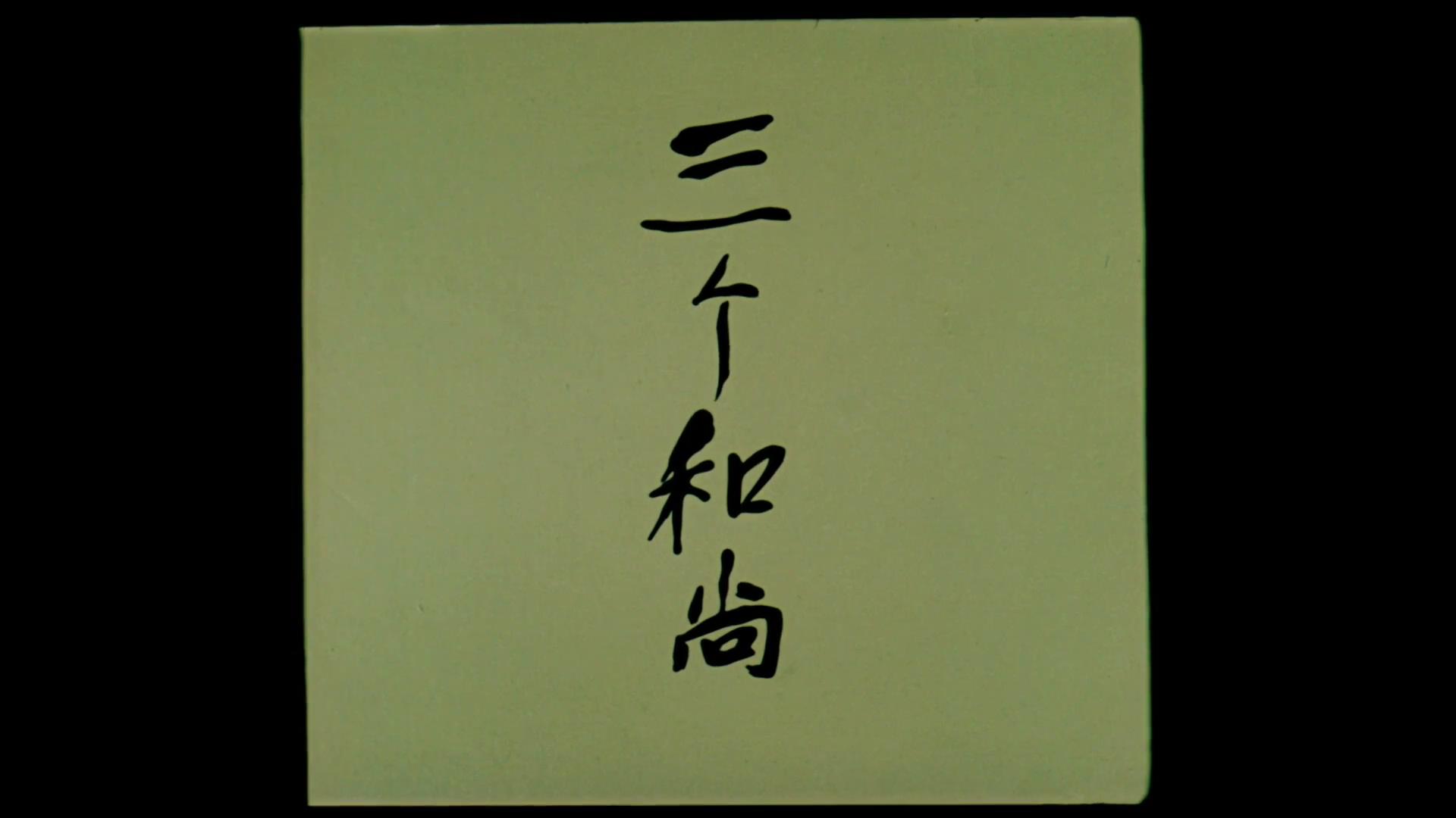 三个和尚剧照的剧照