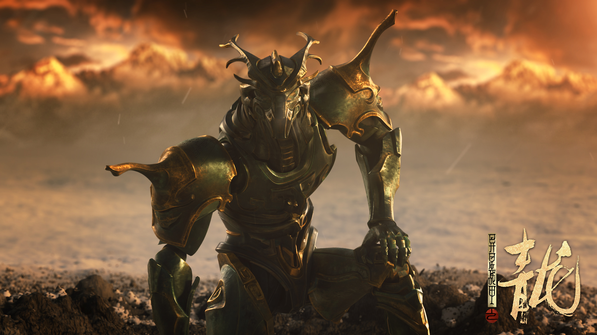 异星战甲之青龙剧照的剧照