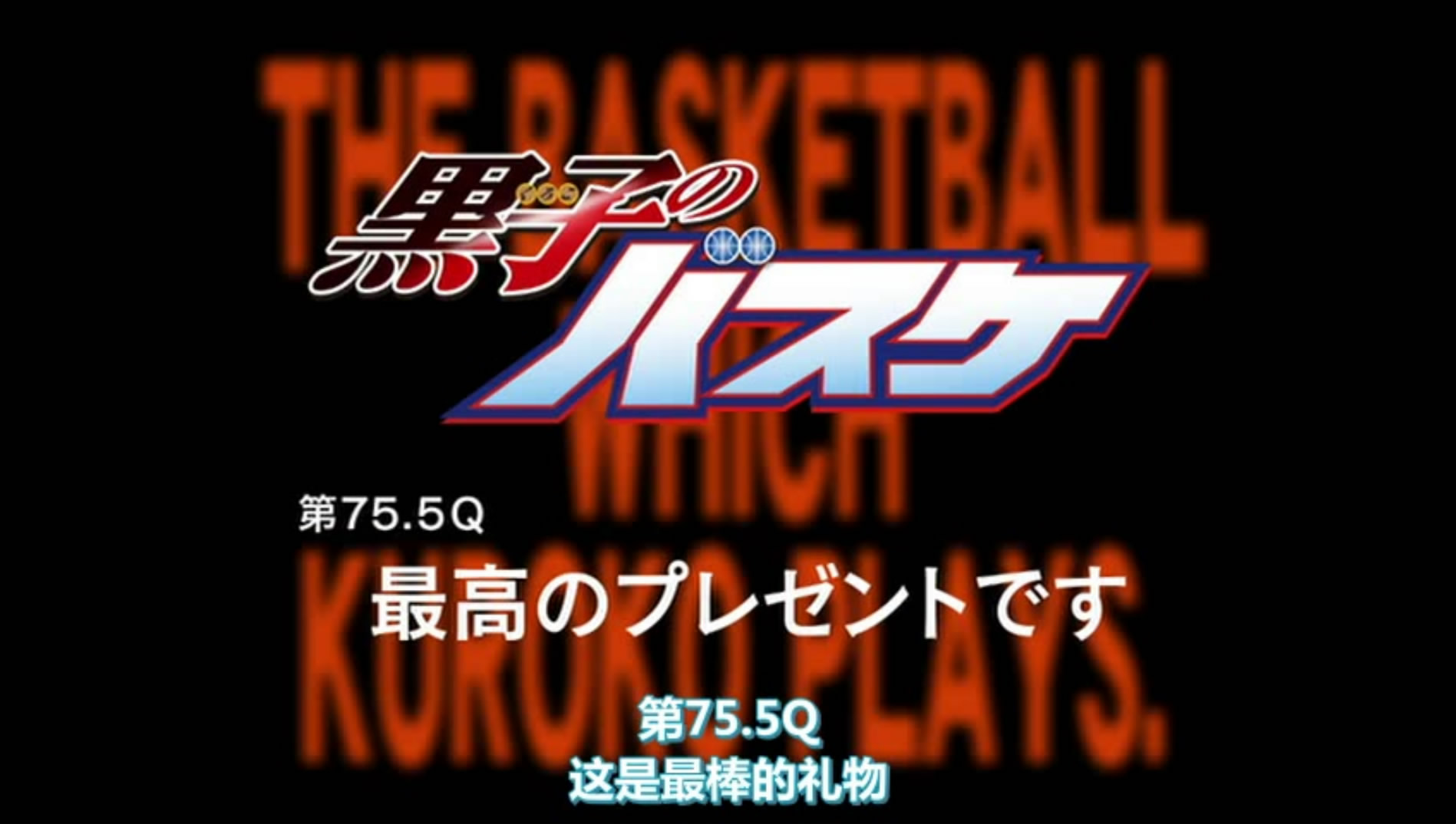 黑子的篮球第75.5Q：最好的礼物剧照的剧照