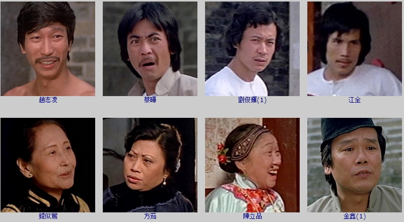 蛇形刁手剧照的剧照