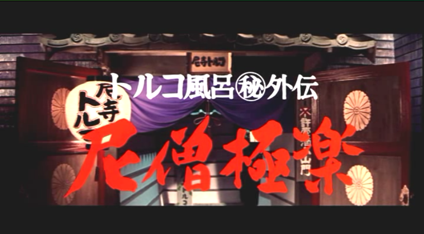 トルコ風呂（秘）外伝 尼僧極楽剧照的剧照