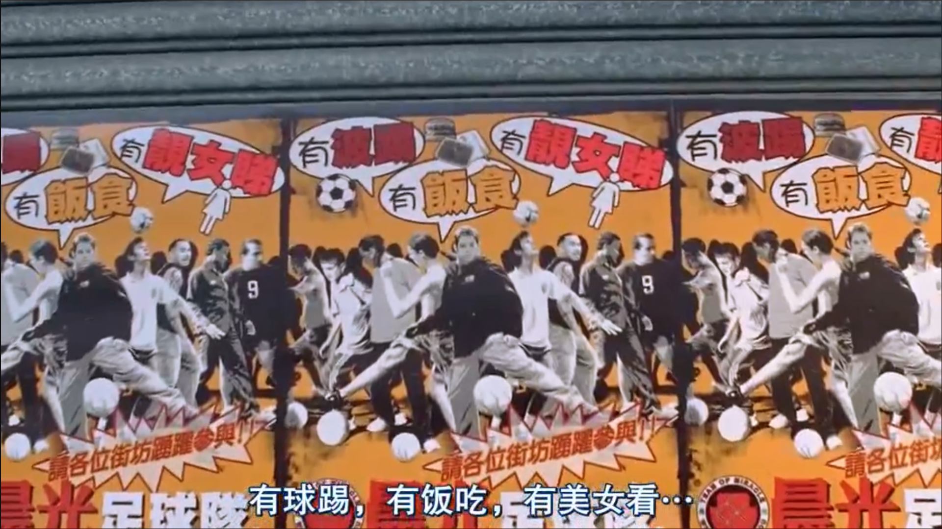 流浪汉世界杯剧照的剧照